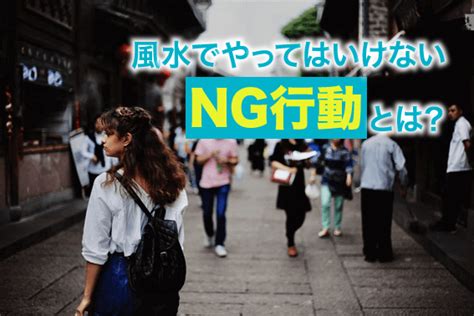 ng風水|風水でやってはいけないNG行動8選｜部屋別・運気別のポイント 